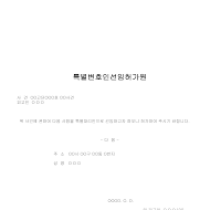 특별변호인선임허가원 특별변호인선임허가원